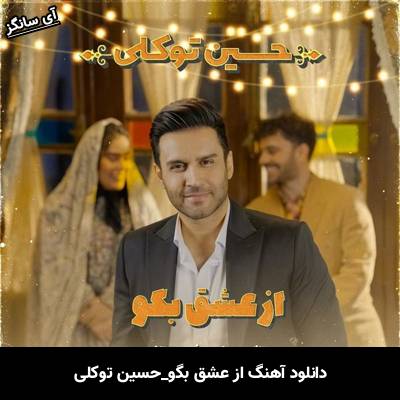 دانلود آهنگ از عشق بگو حسین توکلی